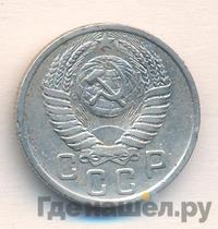 15 копеек 1951 года