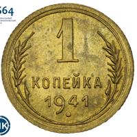 1 копейка 1941 года
