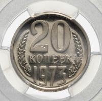 20 копеек 1973 года