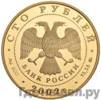 100 рублей 2002 года ММД Золото