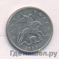 5 копеек 2003 года