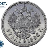 1 рубль 1896 года