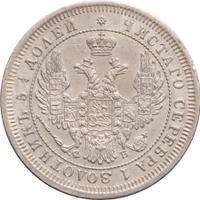 25 копеек 1857 года