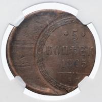 5 копеек 1865 года