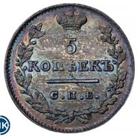 5 копеек 1824 года