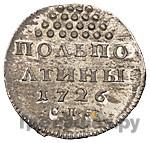 Полполтины 1726 года