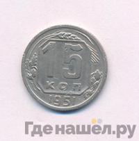 15 копеек 1951 года
