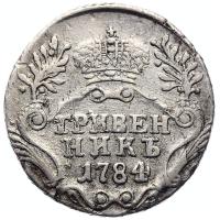 Гривенник 1784 года