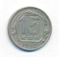 15 копеек 1950 года