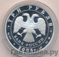 3 рубля 2005 года СПМД
