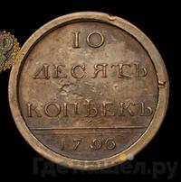 10 копеек 1796 года
