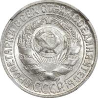 15 копеек 1929 года