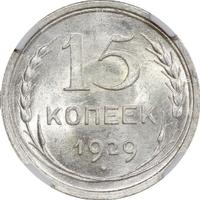 15 копеек 1929 года