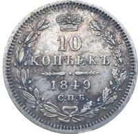 10 копеек 1849 года