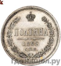 Полтина 1862 года СПБ МИ