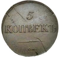 5 копеек 1837 года