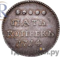 5 копеек 1714 года