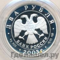 2 рубля 2003 года СПМД