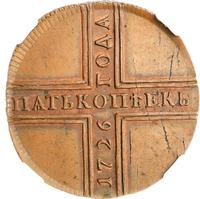 5 копеек 1726 года