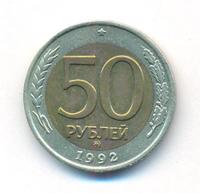50 рублей 1992 года