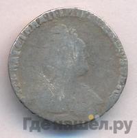 Гривенник 1791 года