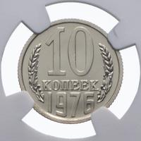 10 копеек 1976 года