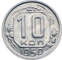10 копеек 1950 года