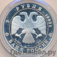 3 рубля 1993 года ЛМД