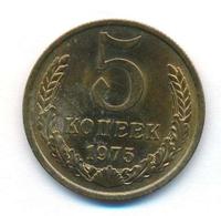 5 копеек 1975 года