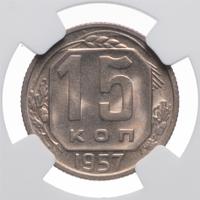 15 копеек 1957 года
