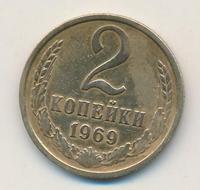 2 копейки 1969 года