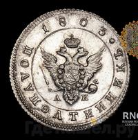 Полуполтинник 1803 года