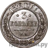 3 копейки 1872 года ЕМ
