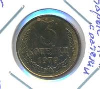 3 копейки 1979 года