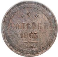 2 копейки 1863 года