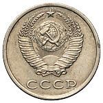 20 копеек 1990 года