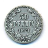 50 пенни 1871 года S Для Финляндии