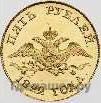 5 рублей 1822 года СПБ МФ