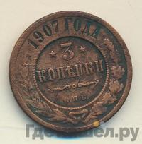 3 копейки 1907 года СПБ