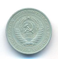 1 рубль 1976 года