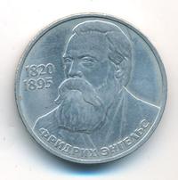 1 рубль 1985 года  Фридрих Энгельс