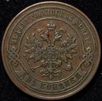 2 копейки 1879 года СПБ