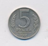 5 рублей 1991 года