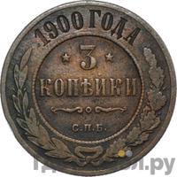 3 копейки 1900 года СПБ