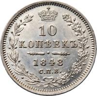 10 копеек 1848 года СПБ HI