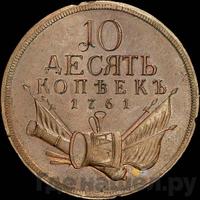 10 копеек 1761 года  Пробные
