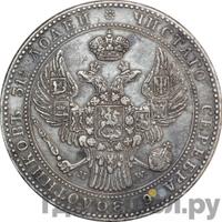 1 1/2 рубля - 10 злотых 1841 года