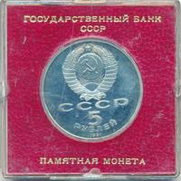 5 рублей 1991 года