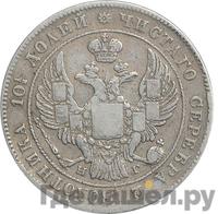 Полтина 1834 года СПБ НГ