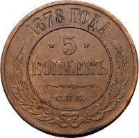 5 копеек 1878 года